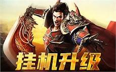 传奇归来，重铸你的英雄梦想